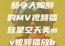 星空天美，一部令人陶醉的MV视频播放星空天美mv视频播放baby