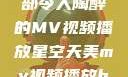 星空天美，一部令人陶醉的MV视频播放星空天美mv视频播放baby
