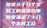 婉莹与十几个农民工的温馨故事婉莹满足了十几个农民工欲