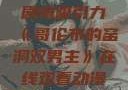 剧情吸引力《哥伦布的窑洞双男主》在线观看动漫