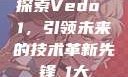 探索Vedo 1，引领未来的技术革新先锋в1大