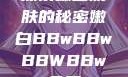 探索嫩白肌肤的秘密嫩白BBwBBwBBWBBw免费