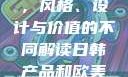日韩产品与欧美产品的区别，风格、设计与价值的不同解读日韩产品和欧美产品的区别知乎