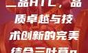 国精产品一品二品HTC，品质卓越与技术创新的完美结合三叶草gw5856
