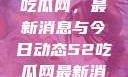 深入了解51吃瓜网，最新消息与今日动态52吃瓜网最新消息今天