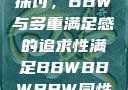 关于性满足的探讨，BBW与多重满足感的追求性满足BBWBBWBBW同性恋