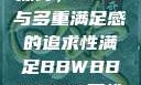 关于性满足的探讨，BBW与多重满足感的追求性满足BBWBBWBBW同性恋