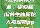 人与动物ppt免费模板大全，探索和谐共生的奥秘人与动物ppt免费模板大全3D