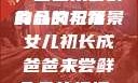 女儿初长成，爸爸来尝鲜食品的祝福
的含义与背景女儿初长成爸爸来尝鲜食品的祝福 含义