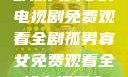 孤男寡女，一部深入人心的电视剧免费观看全剧孤男寡女免费观看全部电视剧高清