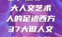 西方人文艺术中的山踪林影，探寻37大人文艺术人的足迹西方37大但人文艺术人山踪林 港台剧8443