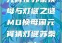 元宵夜苏秦换母与灯谜之谜MD换母闹元宵猜灯谜苏秦 j9ht