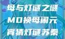 元宵夜苏秦换母与灯谜之谜MD换母闹元宵猜灯谜苏秦 j9ht