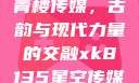青楼传媒，古韵与现代力量的交融xk8135星空传媒