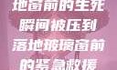 紧急救援，落地窗前的生死瞬间被压到落地玻璃窗前的紧急救援小说