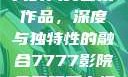 探索47417大的人文艺术作品，深度与独特性的融合7777影院免费观看电视剧大全
