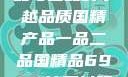 国精产品，一品与二品的卓越品质国精产品一品二品国精品69XX按摩抖阴学院