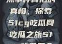 揭秘今日热点事件背后的真相，探索51cg吃瓜网吃瓜之旅51cg吃瓜网今日吃瓜反差婊
