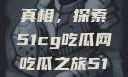 揭秘今日热点事件背后的真相，探索51cg吃瓜网吃瓜之旅51cg吃瓜网今日吃瓜反差婊
