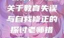 老师错一题少一件衣服怎么办，一场关于教育失误与自我修正的探讨老师错一题少一件衣服怎么办 小说