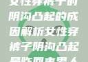 女性穿裤子时阴沟凸起的成因解析女性穿裤子阴沟凸起是咋回事男人
