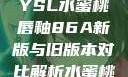 YSL水蜜桃唇釉86A新版与旧版本对比解析水蜜桃