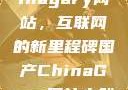 探索国产Chinagary网站，互联网的新里程碑国产ChinaGary网站小鲜肉