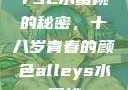 YSL水蜜桃的秘密，十八岁青春的颜色alleys水蜜桃