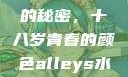 YSL水蜜桃的秘密，十八岁青春的颜色alleys水蜜桃