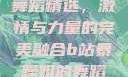 B站暴躁姐的舞蹈精选，激情与力量的完美融合b站暴躁姐的舞蹈精选有哪些