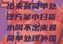 小扫货水叫不出来最简单处理方案小扫货水叫不出来最简单处理外国妹