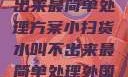 小扫货水叫不出来最简单处理方案小扫货水叫不出来最简单处理外国妹