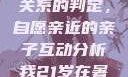 关于16岁青少年与其父亲关系的判定，自愿亲近的亲子互动分析我21岁在暑假和我爸爸住酒店
