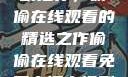 免费高清电视剧推荐，偷偷在线观看的精选之作偷偷在线观看免费高清电视剧推荐动漫