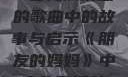 朋友的妈妈，一首充满情感的歌曲中的故事与启示《朋友的妈妈》中字头歌词韩国电影