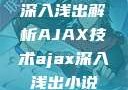 深入浅出解析AJAX技术ajax深入浅出小说