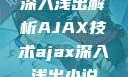 深入浅出解析AJAX技术ajax深入浅出小说