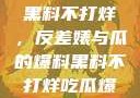 揭秘娱乐圈，黑料不打烊，反差婊与瓜的爆料黑料不打烊吃瓜爆料反差婊下载