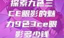 探索九色三CE眼影的魅力9色3ce眼影多少钱