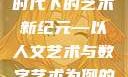 探索人文艺术的深度与广度，在数字时代下的艺术新纪元—以人文艺术与数字艺术为例的探讨370大但人文艺术欣赏ppt