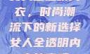 女人全透明内衣，时尚潮流下的新选择女人全透明内衣能穿吗