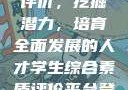学生综合素质评价，挖掘潜力，培育全面发展的人才学生综合素质评价平台登录入口