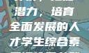 学生综合素质评价，挖掘潜力，培育全面发展的人才学生综合素质评价平台登录入口
