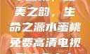水蜜桃，甜美之韵，生命之源水蜜桃免费高清电视剧大全小小