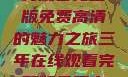 三年时光，在线观看完整版免费高清的魅力之旅三年在线观看完整版免费高清电影中国话