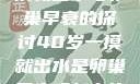 关于40岁一摸就出水与卵巢早衰的探讨40岁一摸就出水是卵巢早衰吗怎么治疗