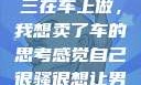 关于老公和小三在车上做，我想卖了车的思考感觉自己很骚很想让男人喜欢