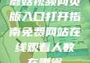 蘑菇视频网页版入口打开指南免费网站在线观看人数在哪省