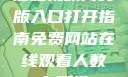 蘑菇视频网页版入口打开指南免费网站在线观看人数在哪省