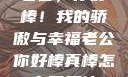 老公，你好棒！我的骄傲与幸福老公你好棒真棒怎么回复他